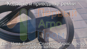 Продам ходовые и приводные ремни для комбайнов и с/х технике - <ro>Изображение</ro><ru>Изображение</ru> #3, <ru>Объявление</ru> #1571770