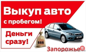 Автовыкуп в Запорожье за 1 час - <ro>Изображение</ro><ru>Изображение</ru> #1, <ru>Объявление</ru> #1576940