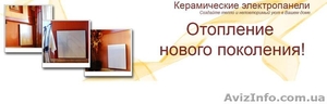 Керамические инфракрасные обогреватели  - <ro>Изображение</ro><ru>Изображение</ru> #1, <ru>Объявление</ru> #1600293