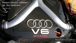 Ремонт турбин,  а также bi-turbo,  twin-turbo