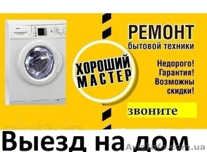 Ремонт стиральных машин, холодильников, бойлеров - <ro>Изображение</ro><ru>Изображение</ru> #1, <ru>Объявление</ru> #1616088