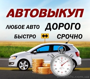Автовыкуп,Скупка любого авто в любом состоянии Запорожье - <ro>Изображение</ro><ru>Изображение</ru> #1, <ru>Объявление</ru> #1632356