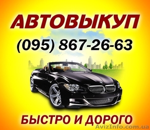 Автовыкуп,Запорожье,скупка любого авто в течении 1 часа - <ro>Изображение</ro><ru>Изображение</ru> #1, <ru>Объявление</ru> #1632354