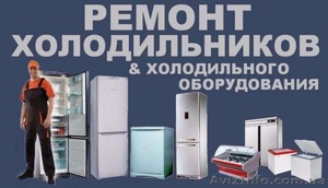 Ремонт холодильников и холодильного оборудования в Запорожье - <ro>Изображение</ro><ru>Изображение</ru> #1, <ru>Объявление</ru> #1638253