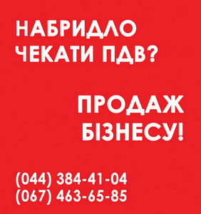Продаж ТОВ з ліцензіями і ПДВ в Харкові