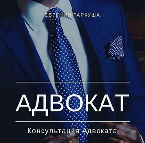 Адвокат в Киеве. Консультации адвоката.