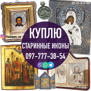 Куплю иконы для коллекции ! Выкуп икон с окладами из латуни и серебра - <ro>Изображение</ro><ru>Изображение</ru> #1, <ru>Объявление</ru> #1724661