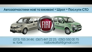 Фиат запчасти на ваш автомобиль новые и Б/У - <ro>Изображение</ro><ru>Изображение</ru> #1, <ru>Объявление</ru> #132679