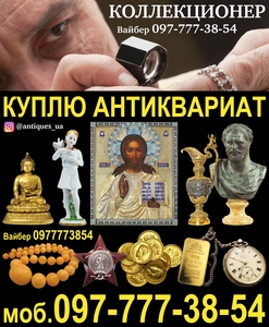 Коллекционер приобретет золотые монеты и антиквариат - <ro>Изображение</ro><ru>Изображение</ru> #1, <ru>Объявление</ru> #1729628