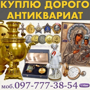 Скупка антиквариата и золотых монет в Херсоне и Украине Звоните 0977773854