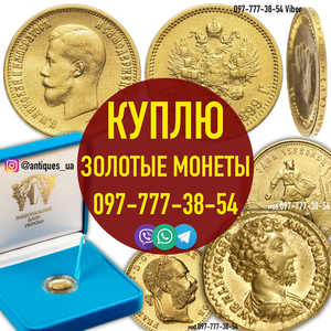 Оценка и скупка монет Украины,  СССР и Царских из золота и серебра