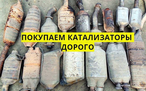 Скупка катализаторов Хмельницкий