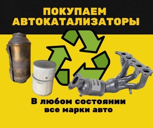 Скупка катализаторов Полтава