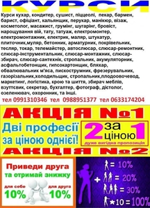 Курси шугарінг,  електромонтер,  штукатур,  бариста,  бухгалтер,  секретар