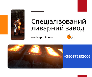 Ливарне виробництво повного циклу,  виливки під ключ