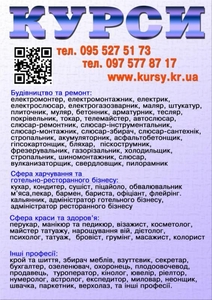 Курси сушист,  муляр,  татуаж,  стропальник,  дієтолог,  бляхар,  секретар,  фотограф