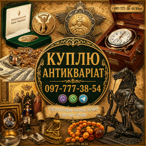 Ми оцінюємо та купуємо ваші колекційні речі,  антикваріат. #1753731