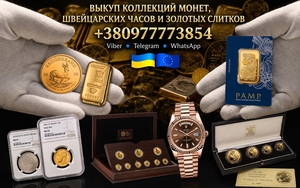 Скупка золотых монет,  золотых слитков и швейцарских часов 