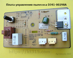 Плата управления для пылесоса Samsung DJ41-00298A #1754540
