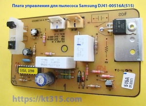 Плата управления для пылесоса Samsung DJ41-00516A(515) #1754550