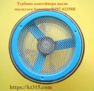 Турбина контейнера пыли пылесоса Samsung DJ97-02358B #1754535