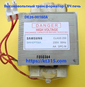Трансформатор силовой для микроволновки Samsung DE26-00160A #1754547