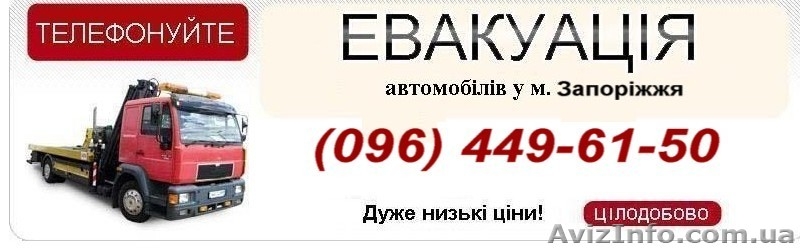 Автоэвакуатор Запорожье, Услуги Автоэвакуатор Эвакуация авто - <ro>Изображение</ro><ru>Изображение</ru> #1, <ru>Объявление</ru> #35077