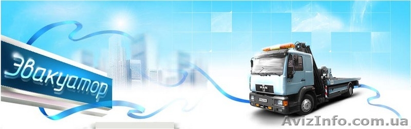 Автоэвакуатор Запорожье, Услуги Автоэвакуатор Эвакуация авто - <ro>Изображение</ro><ru>Изображение</ru> #2, <ru>Объявление</ru> #35077