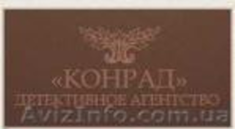Детективное агентство Конрад, Запорожская обл - <ro>Изображение</ro><ru>Изображение</ru> #1, <ru>Объявление</ru> #129360