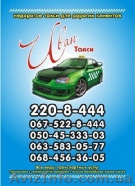 ИВАН-такси "Недорогое таки для дорогих клиентов" - <ro>Изображение</ro><ru>Изображение</ru> #1, <ru>Объявление</ru> #198594