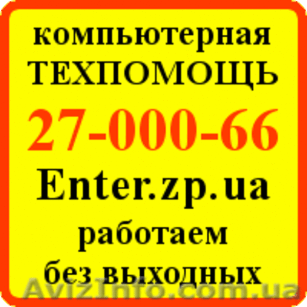 Enter - Служба компьютерной помощи Запорожья. Ремонт и настройка компьютеров. - <ro>Изображение</ro><ru>Изображение</ru> #1, <ru>Объявление</ru> #496378
