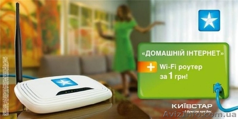 Подключить Домашний Интернет Киевстар бесплатно - <ro>Изображение</ro><ru>Изображение</ru> #2, <ru>Объявление</ru> #526822