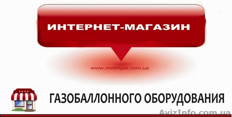 Продажа газобаллоного оборудования - <ro>Изображение</ro><ru>Изображение</ru> #2, <ru>Объявление</ru> #617555