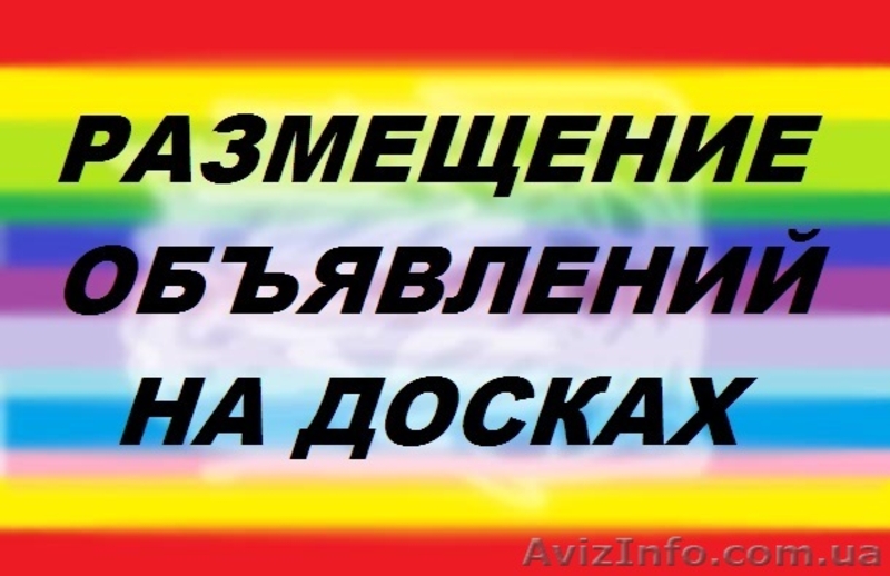 Размещение объявлений на хороших досках объявлений - <ro>Изображение</ro><ru>Изображение</ru> #1, <ru>Объявление</ru> #645282