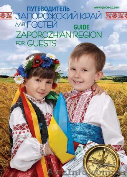 Путеводитель «Запорожский край для гостей» - <ro>Изображение</ro><ru>Изображение</ru> #1, <ru>Объявление</ru> #738941