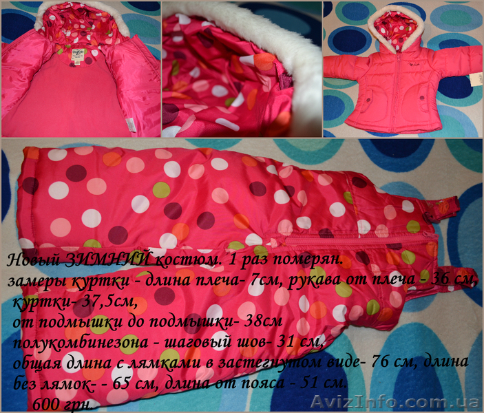 Продам новый зимний костюм для девочки (куртка и полукомбез). Американский бренд - <ro>Изображение</ro><ru>Изображение</ru> #1, <ru>Объявление</ru> #815987
