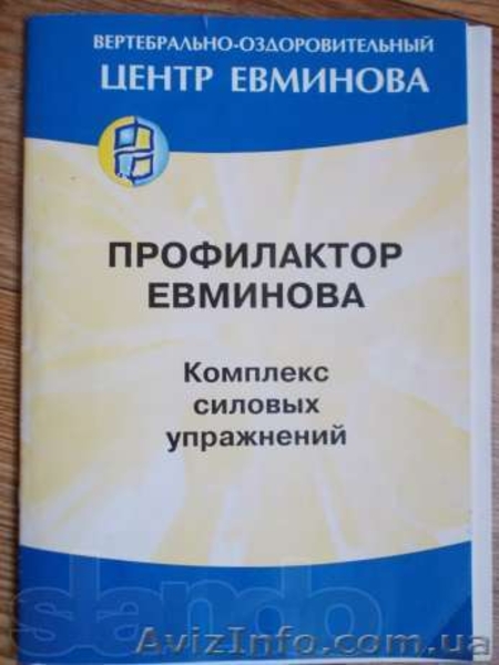 Не дорого - профилактор Евминова - <ro>Изображение</ro><ru>Изображение</ru> #2, <ru>Объявление</ru> #877470