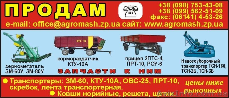 Зернометатель ЗМ-60У; ЗМ-80У - <ro>Изображение</ro><ru>Изображение</ru> #3, <ru>Объявление</ru> #922478