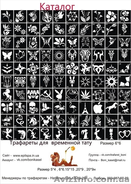 Трафареты для Био ТАТУ - <ro>Изображение</ro><ru>Изображение</ru> #3, <ru>Объявление</ru> #943872