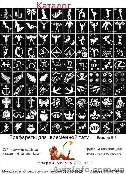 Трафареты для Био ТАТУ - <ro>Изображение</ro><ru>Изображение</ru> #4, <ru>Объявление</ru> #943872
