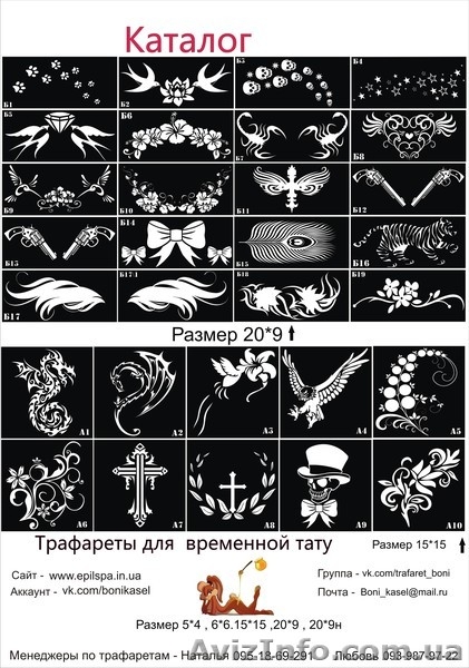 Трафареты для Био ТАТУ - <ro>Изображение</ro><ru>Изображение</ru> #1, <ru>Объявление</ru> #943872