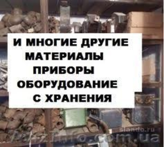 Купим неликвиды КИПиА,электротехнического оборудования,радиокомпонентов и РТИ - <ro>Изображение</ro><ru>Изображение</ru> #4, <ru>Объявление</ru> #1008501