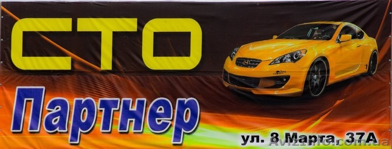 СТО Партнер-надежный партнер вашего автомобиля! - <ro>Изображение</ro><ru>Изображение</ru> #1, <ru>Объявление</ru> #1100065