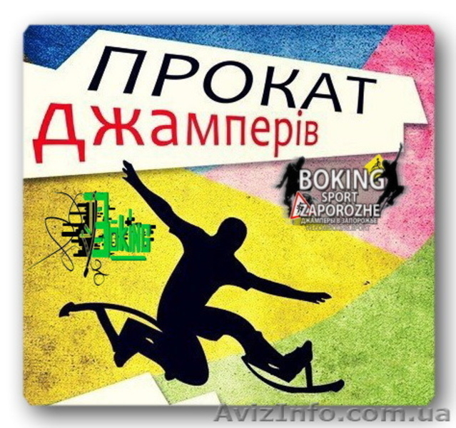 Джамперы в Запорожье школа по прыжкам прокат обучение - <ro>Изображение</ro><ru>Изображение</ru> #2, <ru>Объявление</ru> #1382189