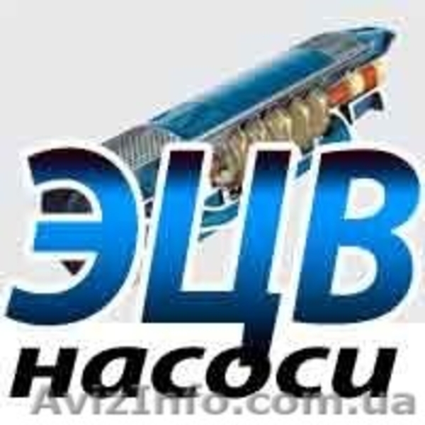 Насосы ЭЦВ в большом ассортименте - <ro>Изображение</ro><ru>Изображение</ru> #1, <ru>Объявление</ru> #1553186