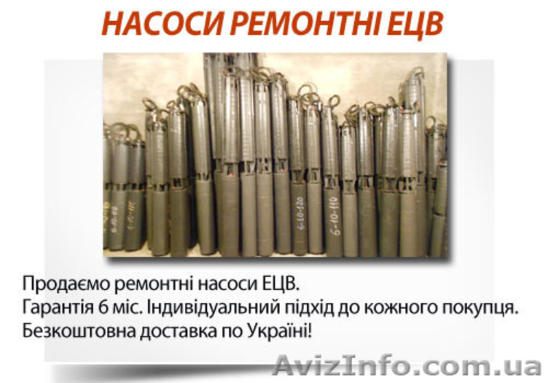 Насосы ЭЦВ в большом ассортименте - <ro>Изображение</ro><ru>Изображение</ru> #7, <ru>Объявление</ru> #1553186