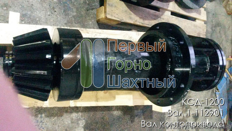 Продам вал и шестерня контрпривода КСД1200 - <ro>Изображение</ro><ru>Изображение</ru> #2, <ru>Объявление</ru> #1571956