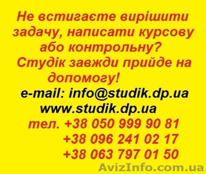 Контрольні роботи в Запоріжжі - <ro>Изображение</ro><ru>Изображение</ru> #2, <ru>Объявление</ru> #1596692
