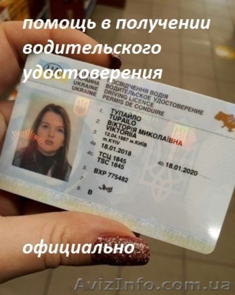 Помощь в оформление водительского удостоверения  - <ro>Изображение</ro><ru>Изображение</ru> #1, <ru>Объявление</ru> #1631794
