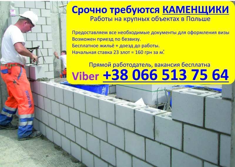 Каменщики в Польшу, хорошие условия, Днепропетровск - <ro>Изображение</ro><ru>Изображение</ru> #2, <ru>Объявление</ru> #1657491